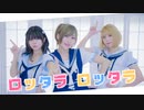 【つづしよみお】ロッタラ ロッタラ / Buono!【歌って踊ってみた】