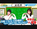 第99回♪「ぱちぱち空想部」