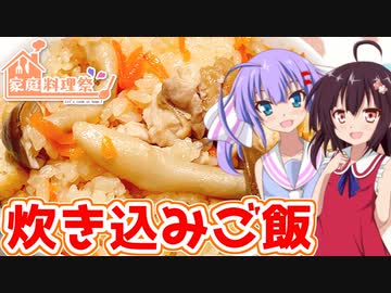 【家庭料理祭】ウナときりたんの二人でクッキング！【炊き込みご飯】