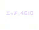 Hな4610