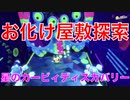 【カービィ】お化け屋敷探索『星のカービィディスカバリー』Part.12