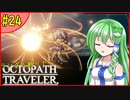 ランダム封印縛りでオクトパストラベラー#24【ゆっくり実況】