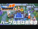 すごく昼ドラ【ドラゴンクエストⅦエデンの戦士たち】#14
