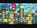 【マリオメーカー２】どこにコインがあるの？