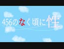 【RID456×ひぐらしのなく頃に】ひぐらしのなく頃に 性 op Champion! Bottom! Dochy!【音mad】