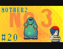 【MOTHER2】No.3を争う謎のもぐらたち【Part20】