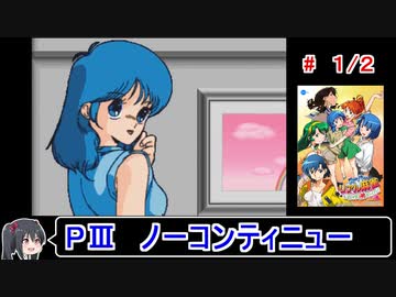 【スーパーリアル麻雀PⅢ】ノーコンティニュークリア 1／2【ゆっくり実況】