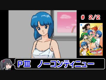 【スーパーリアル麻雀PⅢ】ノーコンティニュークリア 2／2【ゆっくり実況】