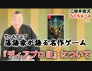 らくちゅーぶ#181　『ディアブロⅢ』について