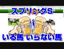 【競馬予想TV】スプリングステークス2022 ズバリ いる馬 いらない馬 黒船賞 桜花賞 ファルコンステークス 阪神大賞典 フラワーカップ【武豊 ルメール 福永祐一 川田将雅 横山武史】