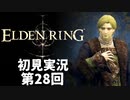 【初見実況】エルデンリング 第28回【手汗かき人が逝く】
