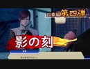【刀剣乱舞無双】特別任務をズルしながらもちまちま解放していく回(4章2番隊編Part4)【生配信アーカイブ】