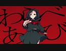 ALTERCLAD - わらべあそび (feat. 可不)