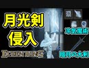 【エルデンリング】知力99！月光剣で侵入！【ELDENRING】暗月の大剣、PvP