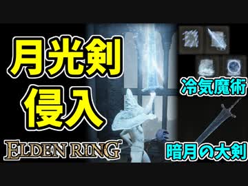 【エルデンリング】知力99！月光剣で侵入！【ELDENRING】暗月の大剣、PvP
