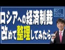 【教えて！ワタナベさん】改めて整理してみるロシアへの経済制裁[R4/4/9]