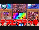 【マスターデュエル】ランクマ連勝！デスピアデッキ【烙印融合待ち】