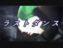 【Fate/MMD】ラストダンス【六導玲霞】