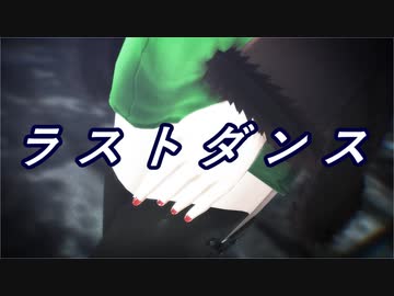 【Fate/MMD】ラストダンス【六導玲霞】