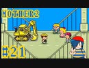 【MOTHER2】おっちゃんありがとう！！【Part21】