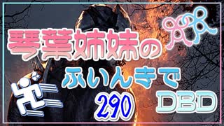 【Dead by Daylight】琴葉姉妹のふいんきでDBD290