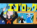 (/◉ω◉)／.｡o◯≪ エゴロック ≫歌ってみたっス!! by 妄想☆daydream