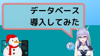 【人工知能vtuber】データベース導入してみた