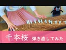 【箏koto】「千本桜／黒うさP」弾き直してみた 【祝十周年！】