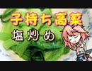 【家庭料理祭】 子持ち高菜の塩炒め、つくりましょう 【OpenJTalkキッチン】