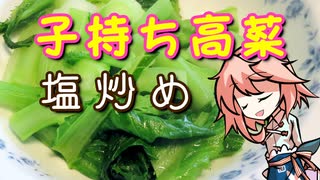 【家庭料理祭】 子持ち高菜の塩炒め、つくりましょう 【OpenJTalkキッチン】