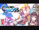 【クロノ・クロス リマスター】#1 完全初見で楽しむ！【女性実況】