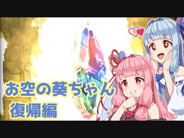 【グラブル】お空の葵ちゃん vol.1【VOICEROID実況】