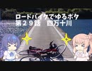 ロードバイクでゆるポタ 第２９話【四万十川】