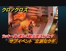 クロノクロス　ラッキーダン連れて鍛冶屋に行くと？　立派なクギ　サブイベント　＃２０【CHRONO CROSSリマスター】