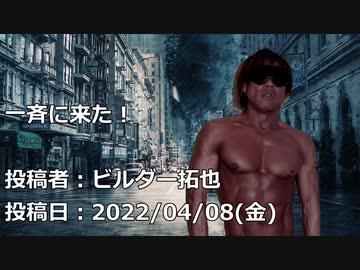 一斉に来た！　投稿者：ビルダー拓也