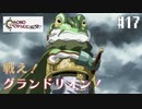 【クロノ・トリガー】クロス好きな私がトリガーを引く Part.17【実況】