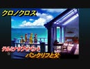 クロノクロス　バンクリフと父　テルミナサブイベント　＃２１【CHRONO CROSSリマスター】
