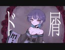『18歳が』ド屑歌ってみた