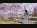 【春泥棒】桜の木の下 踊ってみた。オリジナル振り付け まりんぽ。