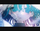 永遠のあくる日 / cover.ゆらの