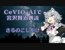 【ARIA ささら 六花】CeVIO AIで宮沢賢治朗読 「さるのこしかけ」