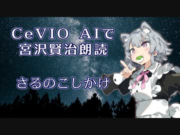 【ARIA ささら 六花】CeVIO AIで宮沢賢治朗読 「さるのこしかけ」