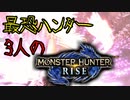 【3人実況】遂にHR解放!?最恐3人衆がMHRiseの世界に降り立った 雷神龍ナルハタタヒメ編！【モンスターハンターライズ】