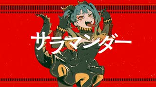 【歌ってみた】サラマンダー - Covered by トマーテンザフト
