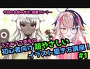 【#イラスト】初心者の疑問解決！超やさしいイラスト講座！！ #悩み相談 【宇佐美ウサbyきょむクリ】