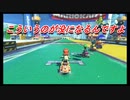 今更始めるマリオカート８DX実況 part 11