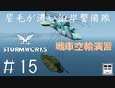 #15【Stormworks】戦車空輸演習【眉毛が濃い沿岸警備隊】