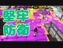【スプラ2】ひたすら地道な堅牢防衛（リハビリトゥーン #230）