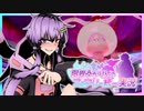 【ポケモン剣盾】限界ゆかりんのフェアリー統一実況 再演【VOICEROID実況】