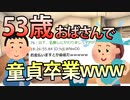 【2chスレ】53歳のおばさんで童貞卒業したｗｗ【5ちゃんねる】